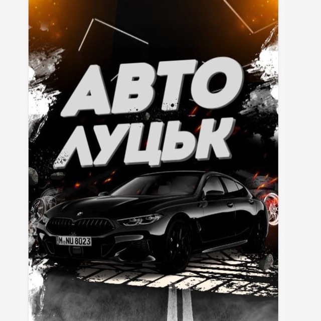 Авто Луцьк