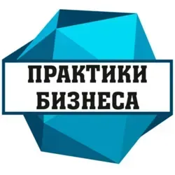 Практики Бизнеса