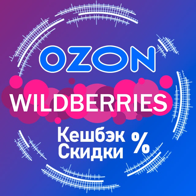 Кешбэк_WB/OZON