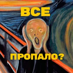 Все пропало?