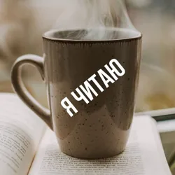 Я читаю