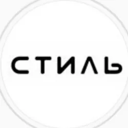 СТИЛЬ