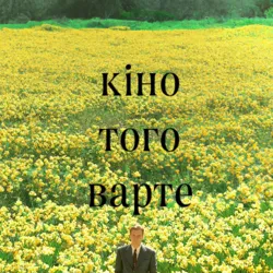 кіно того варте