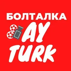 Обсуждение И ПРОСМОТР ЗИМОРОДОК, ЛОВУШКА, СЕРДЕЧНАЯ БОЛЬ |ТУРЕЦКИЕ СЕРИАЛЫ АЙТУРК