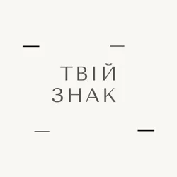 Твій знак