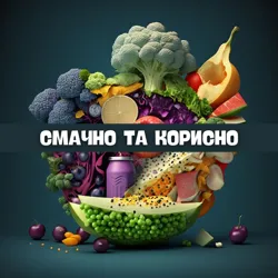 Смачно та корисно