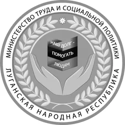 Минтруд ЛНР
