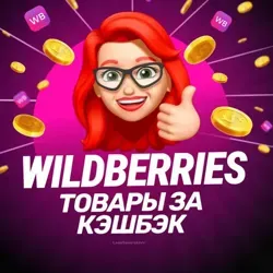 💜 Wildberries - Товар за отзыв на маркетплейсе 💜