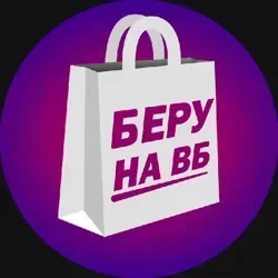 Беру на ВБ!