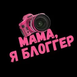 Мама, я блоггер!