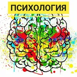 Психология человека