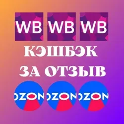 Кэшбэк за отзывы WB, ozon (Вайлдберриз, Озон)