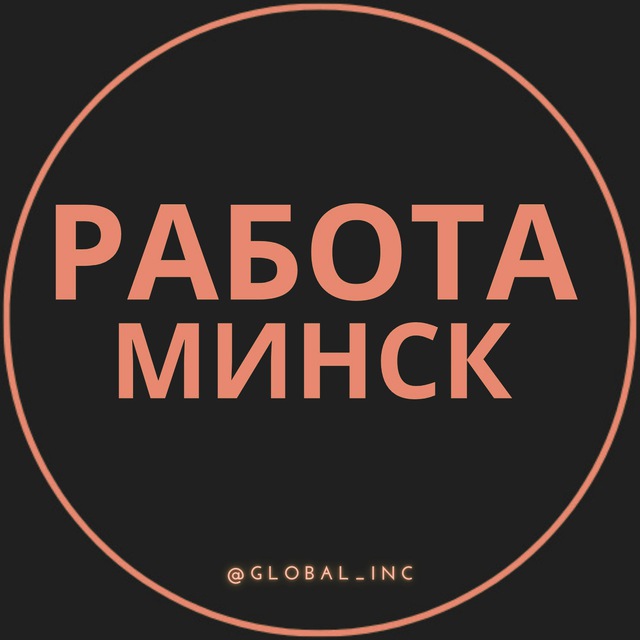 Работа в Минске