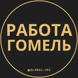 Работа Гомель