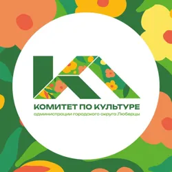 Комитет по культуре. ЛЮБЕРЦЫ