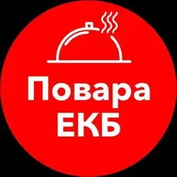 Повара Екатеринбург. Работа, вакансии, общепит, официанты, бармены, рестораны, ЕКБ