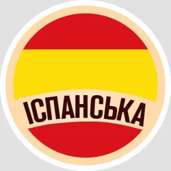 Іспанська🇪🇸