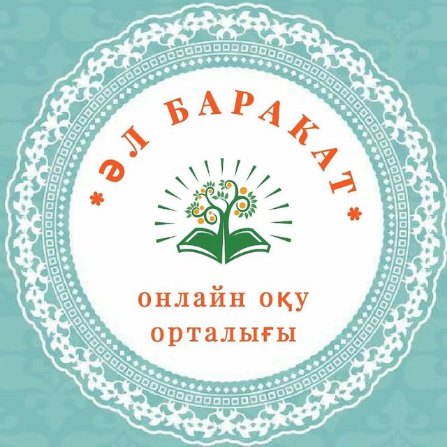 "ӘЛ-БАРАКАТ" ОНЛАЙН КУРСТАР ОРТАЛЫҒЫ📚