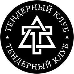 📣 Тендерный клуб