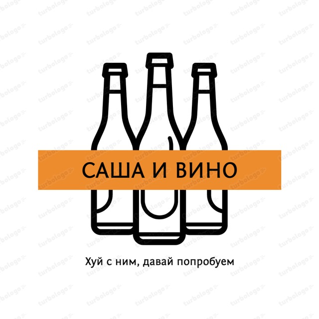 Саша и Вино 2.0