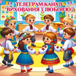 ВИХОВАННЯ З ЛЮБОВ'Ю👩‍👧‍👦