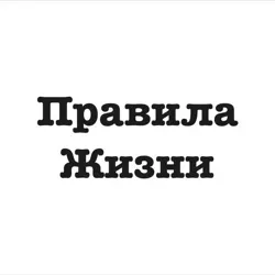 Правила Жизни