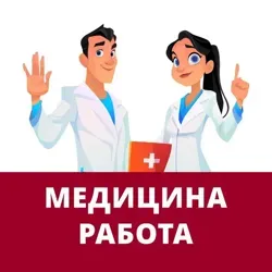 Медицина, врачи. Вакансии и работа для врачей, докторов, в больницах, клиниках, госпиталях, аптеках и салонах красоты.