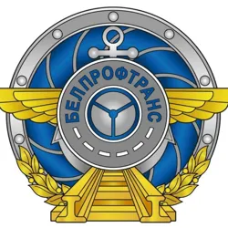 Белорусский профсоюз работников транспорта и коммуникаций БелПрофТранс