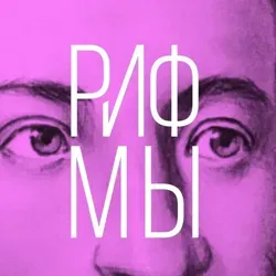 Вижу рифмы