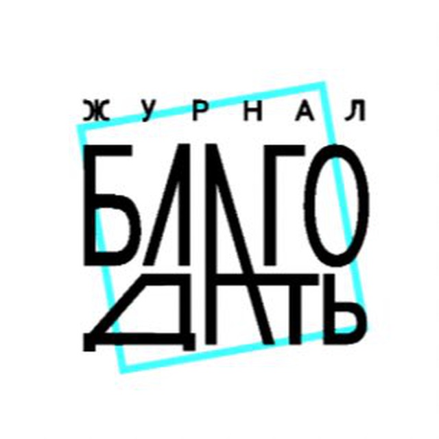 Христианский журнал «Благодать»