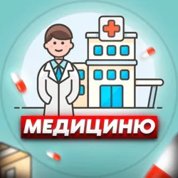 Медициню❤️