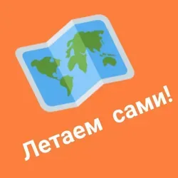 Летаем сами