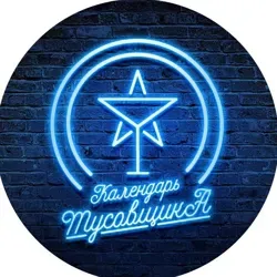 Календарь Тусовщика