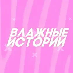 Влажные истории