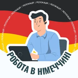 🇩🇪 Робота в Німеччині