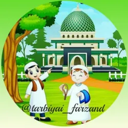 ТАРБИЯИ ФАРЗАНД ❁