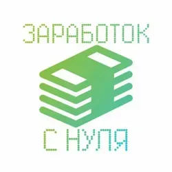 Заработок с нуля