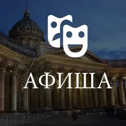 Афиша Питер