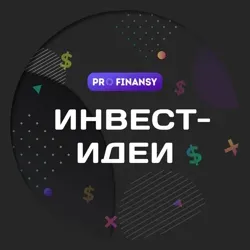 Инвест идеи | pro.finansy