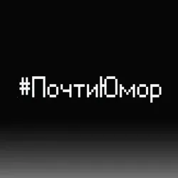 #ПочтиЮмор