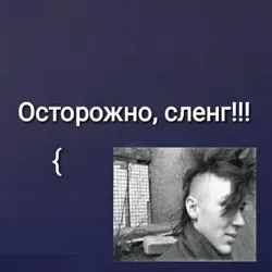 Молодежный сленг