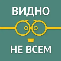Видно не всем