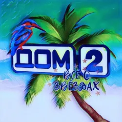 ДОМ 2 🔥 Горячий Дом-2