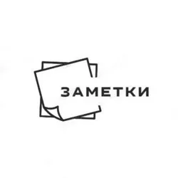ЗАМЕТКИ