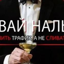 Давай Нальем