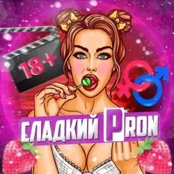 Сладкий PRON