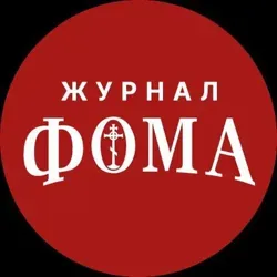Журнал «Фома»