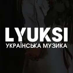LYUKSI / УКРАЇНСЬКА МУЗИКА