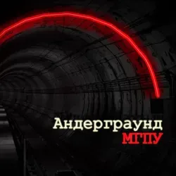 Андерграунд МГПУ