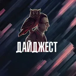 Дайджест